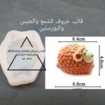 قالب خروف