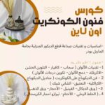 كورس الكونكريت بالإسكندرية